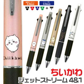 ちいかわ ジェットストリーム4＆1 カミオジャパン ハチワレ ウサギ モモンガ 0.5mm カミオジャパン チイカワ ボールペン シャープペンシル シャーペン シャーボ ギフト プレゼント アニメ グッズ キャラクター uni 高級 高機能 多機能ペン 油性 4色
