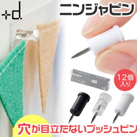 +d（プラスディー） アッシュコンセプト ニンジャピン 12個セット D-334 耐荷重 約300g(1個あたり) 忍者ピン 後が残らない 押しピン 壁にやさしい ホワイト クリア ブラック おしゃれ シンプル 賃貸対応 インテリア 画鋲 画びょう 壁掛け 跡 おすすめ 絵画 カレンダー 壁美人