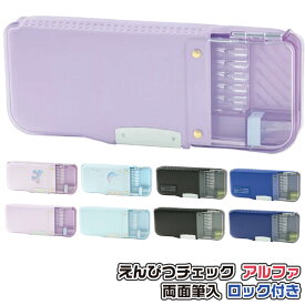 筆箱 筆入れ ソニック えんぴつチェックα両面筆入 ロック付 うかサポ FD-2529 男の子 女の子 新入学 進級 ブラック ネイビー バイオレット ライラック ライトブルー 入学準備 うっかり防止 両面筆箱 使いやすい サポート 低学年 ペンケース ふでばこ ふでいれ