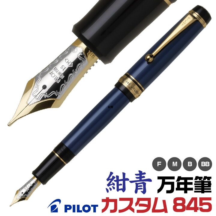 楽天市場】[即納在庫あります!] 万年筆 パイロット カスタム845 FKV 