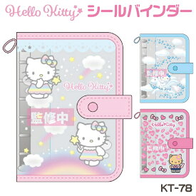 ハローキティ シールバインダー ニック KT78 クリア 透明 スケルトン シール帳 NIC フェアリー ペガサス コギャル 平成女児 レトロ かわいいシール デコレーションシール シール交換 ネイルシール キラキラシール KT78-01 KT78-02 KT78-03