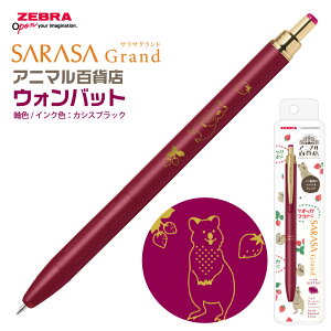 ゼブラ サラサグランド 限定 N2グリーンフラッシュ3 アニマル百貨店 マヌルネコ ラッコ ウーパールーパー ハシビロコウ キウイ ウォンバット ジェルボールペン P-JJ57 SARASA Grand ZEBRA プレゼン