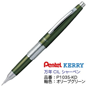 ぺんてる 万年CIL ケリー 万年筆型 シャープペンシル 黒 青 オリーブグリーン スモーキーグレー ロゼ KERRY 0.5mm芯 P1035 キャップ式 シャーペン 人気 誕生日 記念日 ギフト 贈り物 プレゼント 文