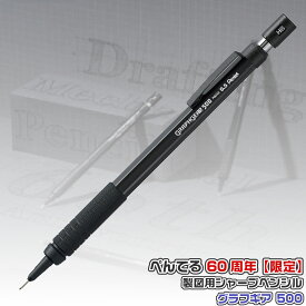 [60周年記念限定品] ぺんてる グラフギア500 60周年 限定 PG515-ANA 製図用 シャープペンシル [送料無料] シャーペン 0.5ミリ メカニカル ペンシル 硬度表示窓 高級 プレゼント ペンテル pentel 中学生 高校生