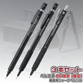 [60周年記念限定品] [3本セット] ぺんてる 製図用 シャープペンシル 60周年 限定 PGANAST 歴史年表付き グラフ1000フォープロ グラフギア1000 グラフギア500 シャーペン 0.5ミリ メカニカル 硬度表示窓 高級 プレゼント ペンテル 中学生 高校生