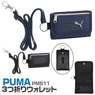 PUMA プーマ 財布 キッズ 子供 人気 3つ折り マルチ ウォレット PM511 [送料無料] クツワ 三つ折り コイ…