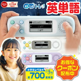 [1000円引きクーポン！] ソニック ピコトレ 英単語700 小学生レベル 1日 5分 音でそだてる英語耳 PT-2600 ピコ トレーニング SONIC 英語 練習 宿題 学習指導要領 聞く 話す 読む 書く 育てる 正しい発音 スペル 意味 辞書 英検対策 塾 ギフト プレゼント 面白い