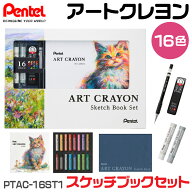 【★全品ポイント10倍！要エントリー】 [限定品・スケッチブック・シャーペン付き] ぺんてる アートクレ…
