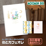 ダイゴー 夜とカフェオレと日記帳 ムーミン 80周年限定デザイン R239 送料無料 ティータイム日記 限定品 …