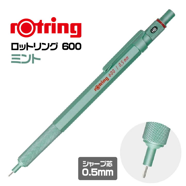 楽天市場】ロットリング600 限定 シャープペンシル ミント ダーク 