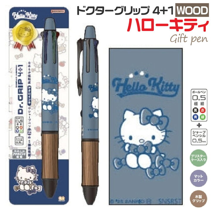 楽天市場】ハローキティ ドクターグリップ4+1 ウッド WOOD ギフトペン 