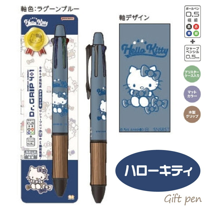 楽天市場】ハローキティ ドクターグリップ4+1 ウッド WOOD ギフトペン 