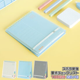 ソニック ズボラ勉強 要点チェックリスト 2連メモ スタンドタイプ SP-2441 文房具屋さん大賞受賞 100日分 受験勉強 小学生 中学生 高校生 新入学 進級 中間テスト 期末テスト 模試 社会人 試験勉強 予定 to do やること リスト やること メモ うっかり 防止 勉強 宿題