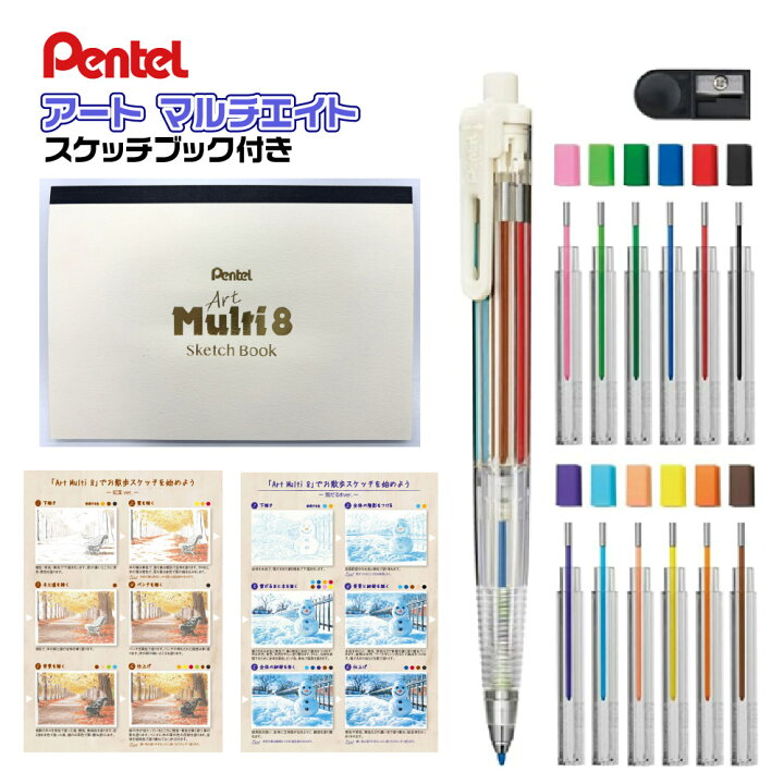 楽天市場】[スケッチブック付き・限定品] ぺんてる アートマルチ8 