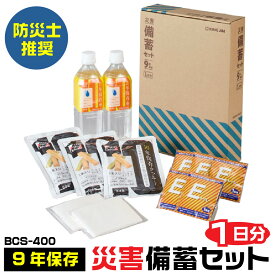 キングジム 災害備蓄セット 9年保存 1日分 長期保存可能 A4ファイルサイズ BCS-400 KOKOBO ココボ 防災士推奨 非常用 持ちだし 保存水 クッキー 簡易トイレ ポケットティッシュ 保管 車 自動車 立ち往生 トラック 長距離 防災 緊急 避難 地震 台風 停電 家庭 職場 安心 便利