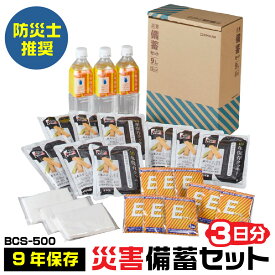 キングジム 災害備蓄セット 9年保存 3日分 長期保存可能 A4ファイルサイズ BCS-500 KOKOBO ココボ 防災士推奨 非常用 持ちだし 保存水 クッキー 簡易トイレ ポケットティッシュ 保管 車 自動車 立ち往生 トラック 長距離 防災 緊急 避難 地震 台風 停電 家庭 職場 安心 便利
