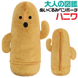 大人の図鑑 ぬいぐるみ ペンポーチ ハニワ ダンシング カミオジャパン ペンケース 筆入れ 筆箱 ポーチ 埴輪 はにわ 211706 歴史 ふわふわ かわいい 小物入れ おもしろ プレゼント ギフト 学生 人気 話題