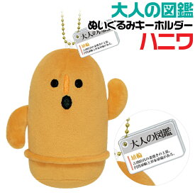 大人の図鑑 ぬいぐるみ キーホルダー ハニワ ダンシング カミオジャパン 埴輪 はにわ 231758 歴史 ふわふわ もちもち かわいい おもしろ プレゼント ギフト 贈り物 女の子 大学生 大人 イベント キャラクター 雑貨 グッズ 女子高生 ぶら下げ カワイイ