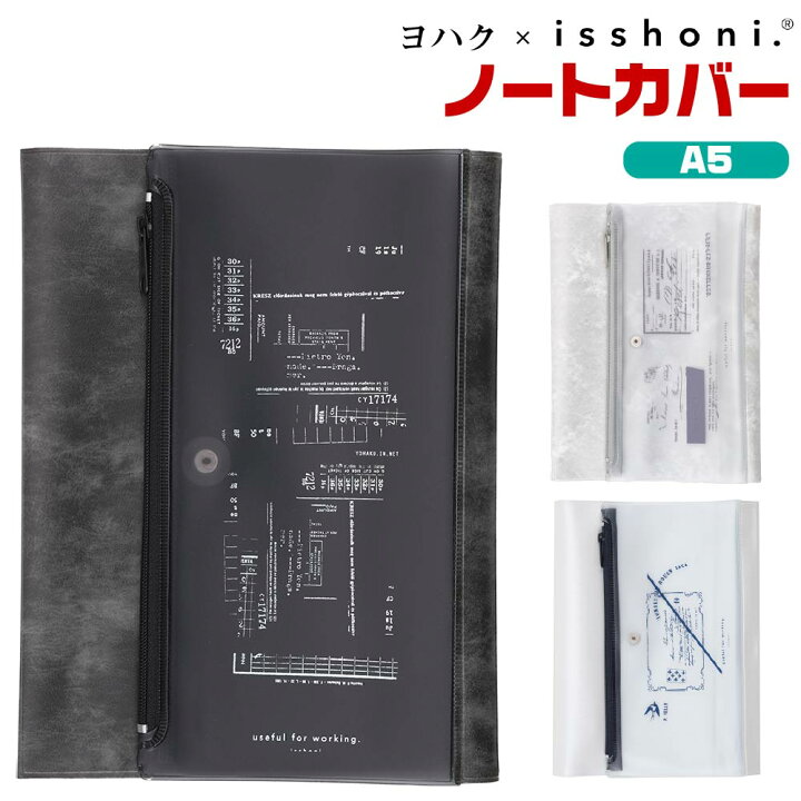 楽天市場】ヨハク isshoni. ノートカバー [A5用] ペンケース付ノート 