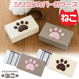 シリコンカバー針ケース ねこのあし 数量限定 ねこのあしピンク ねこのあしブラウン No.10-1M/S p+g design ピージーデザイン シリコン雑貨 ブランド 文房具 文具 かわいい おしゃれ 人気 話題 女子文具博 ホチキス マックス株式会社 MAX ハリ はり