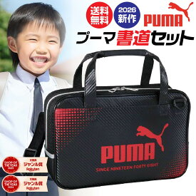 クツワ プーマ PUMA 書道セット 習字セット PM586 新作 新製品 2026年モデル 書道用品 書写セット バッグ ケース 墨 高級 男の子 かっこいい かわいい 小学生 スポーツブランド 小学校 新学期 学校 入学 習字道具 おしゃれ 書初め 入学祝い 書道道具 全部入り ブラック