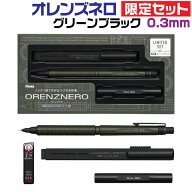 ぺんてる オレンズネロ 限定セット [グリーンブラック・0.3mm] シャープペンシル PP3003-DAST 0.3mm クリ…