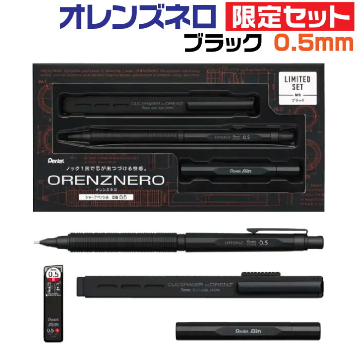 楽天市場】ぺんてる オレンズネロ 限定セット [ブラック・0.5mm 