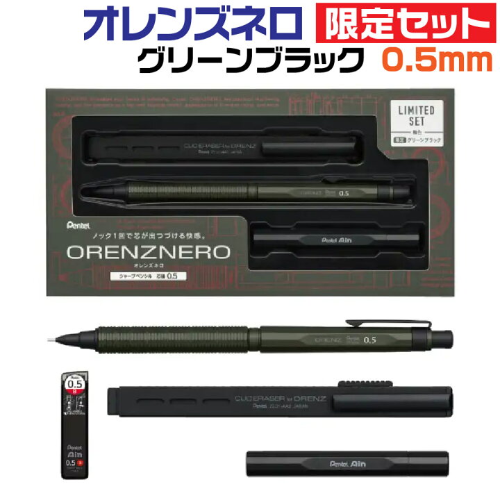 楽天市場】ぺんてる オレンズネロ 限定セット [グリーンブラック・0.5 