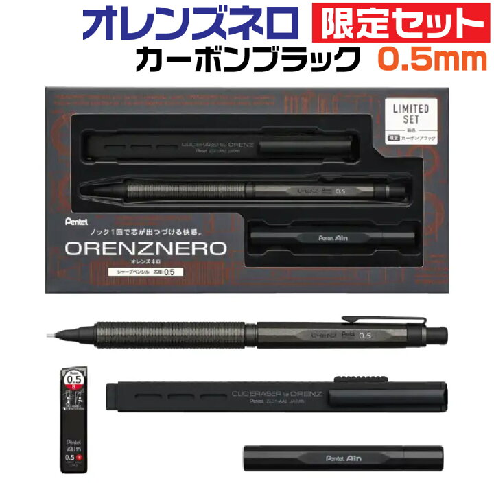 楽天市場】ぺんてる オレンズネロ 限定セット [カーボンブラック・0.5 
