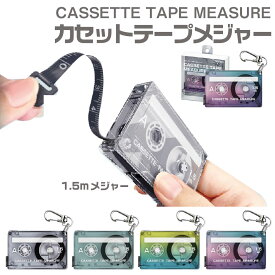 [予約・4月中旬再入荷予定] カセットテープメジャー サンスター文具 レトロかわいい！キーホルダー＆携帯メジャー バッグに付けて映え 平成 巻き尺 メジャー 巻尺 送料無料 平成 手芸 測定 身体計測 DIY ファッション 便利 携帯 持ち運び カセット 懐かしい