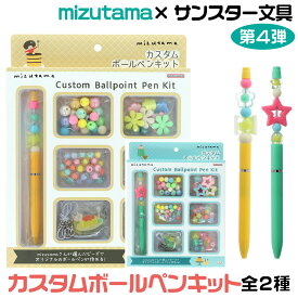 サンスター文具 mizutama ミズタマ カスタムボールペンキット ペン 送料無料 消しゴムハンコ作家 ビーズ オリジナル かわいい コラボ 文具 女子 ステーショナリー 女子文具 平成レトロ 懐かしい
