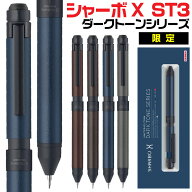 ゼブラ シャーボX ST3 限定 ダークトーンシリーズ 多機能ボールペン サテンコート 0.5mmボールペン 0.5mm…