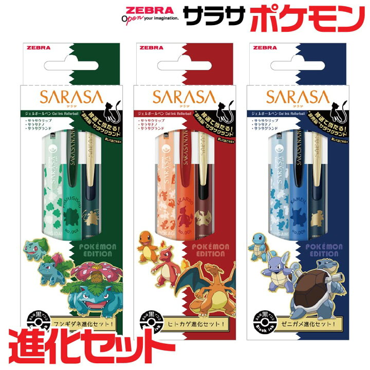 楽天市場】ゼブラ サラサ ポケモンシリーズ 進化セット 30周年 