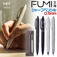 トンボ鉛筆 FUMI フミ シャープペンシル 0.5mm 文海 波残 なごり 三井化学 ストーンブラック シェルホワ…