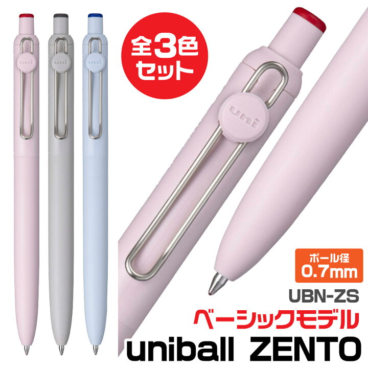 楽天市場】ボールペン ユニボールゼント ベーシックモデル [全3色 