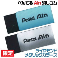ぺんてる Ain アイン 消しゴム 限定 ダイヤモンドメタリックカラーズ ブルーダイヤモンド ZEAH06 Pentel …