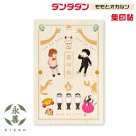 ダンダダン 集印帖 モモとオカルン 木製 25156RGM 御朱印帳 永善 クルーシャル 蛇腹折両面 ジャバラ折 じ…
