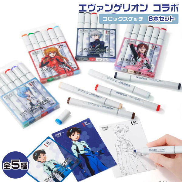 エヴァンゲリオン コピックスケッチ6本セット EVANGELION × COPIC Color Set 正規品 限定品 G-Too 公式 碇 シンジ 綾波 レイ 惣流・アスカ・ラングレー 渚 カヲル 真希波・マリ・イラストリアス Shinji Asuka Rei Kaworu Mari エバンゲリオン ヱヴァ