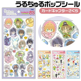 [エントリーでポイント最大10倍！] うるちゅる ポップシール カードキャプターさくら クリアカード編 クラックス 正規品 ラベンダー オレンジ ピンク ブルー ぷっくりシール さくらちゃん アニメ CLAMP CRUX うるちゅるPOP 交換 平成女児