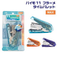 [★最大1,000円OFFクーポン！] マックス ホッチキス バイモ11 フラーメ タイムパレット 数量限定 朝靄 夕…
