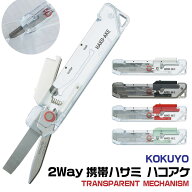 コクヨ 2Way 携帯ハサミ ハコアケ スタンダード刃 透明 スケルトン 限定 新製品 TM TRANSPARENT MECHANIS…