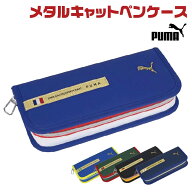 【★全品ポイント10倍！要エントリー】 プーマ メタルキャット ペンケース クツワ 数量限定 筆入 PM588 F…