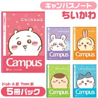 ちいかわ キャンパスノート ドットA罫 7mm罫 B5サイズ セミB5 S2691825 [5冊パック] グッズ 人魚の島のひ…
