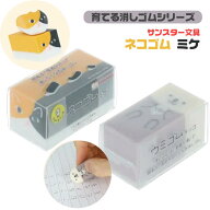 サンスター文具 [全2種セット] ネコゴム ミケ ウミゴム ラッコ 消しゴム 育てる消しゴム 新製品 ロクイチ…