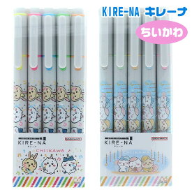 ちいかわ KIRE-NA キレーナ 5色セット [ベーシック・ペールトーン] S4732081 S4732090 ちいかわ ハチワレ うさぎ 速乾顔料インキ キチントガイド にじみにくい 蛍光ペン マーカー ラインマーカー パイロット PILOT サンスター文具 かわいい 勉強 受験 塾 宿題 ノート 文具