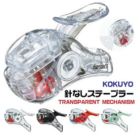 コクヨ 針なしステープラー ハリナックス コンパクトアルファ TRANSPARENT MECHANISM 透明 スケルトン 限定 新製品 ホッチキス TM トランスペアレント メカニズム [白・黒・赤・緑] ホチキス 文具 高級感 大量 厚い 書類 コンパクト 便利 文具 KOKUYO 針不要
