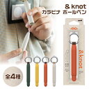 [予約・6月22-23日再入荷] & knot カラビナ ボールペン アンドノット ＆ ノット ジェットストリーム 三菱鉛筆 0.5mm […