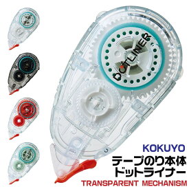 コクヨ テープのり ドットライナー 本体 透明 TM TRANSPARENT MECHANISM トランスペアレント メカニズム [白・黒・赤・緑] 新製品 限定品 スケルトン 糊 透明文具 コクヨ KOKUYO 強粘着 おしゃれ 事務用品 クリアデザイン 仕事 便利 文房具 きれいに貼れる テープ状のり