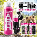 [★最大1,000円OFFクーポン!] 熊スプレー 熊一目散 [スプレー単体・スプレー＋ホルダーセット] 280ml 正規品 熊よけ …