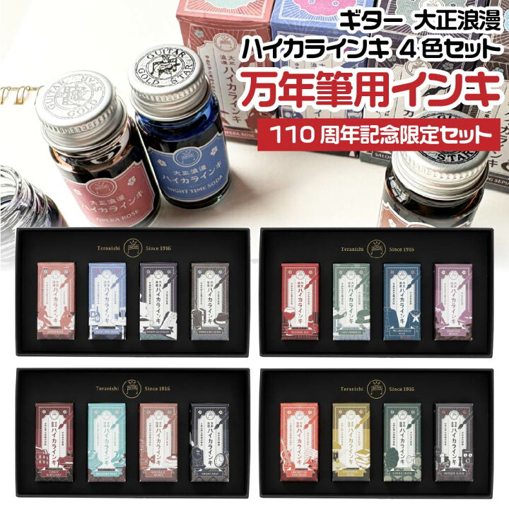楽天市場】ギター 大正浪漫 ハイカラインキ ミニボトル4本セット 創業 